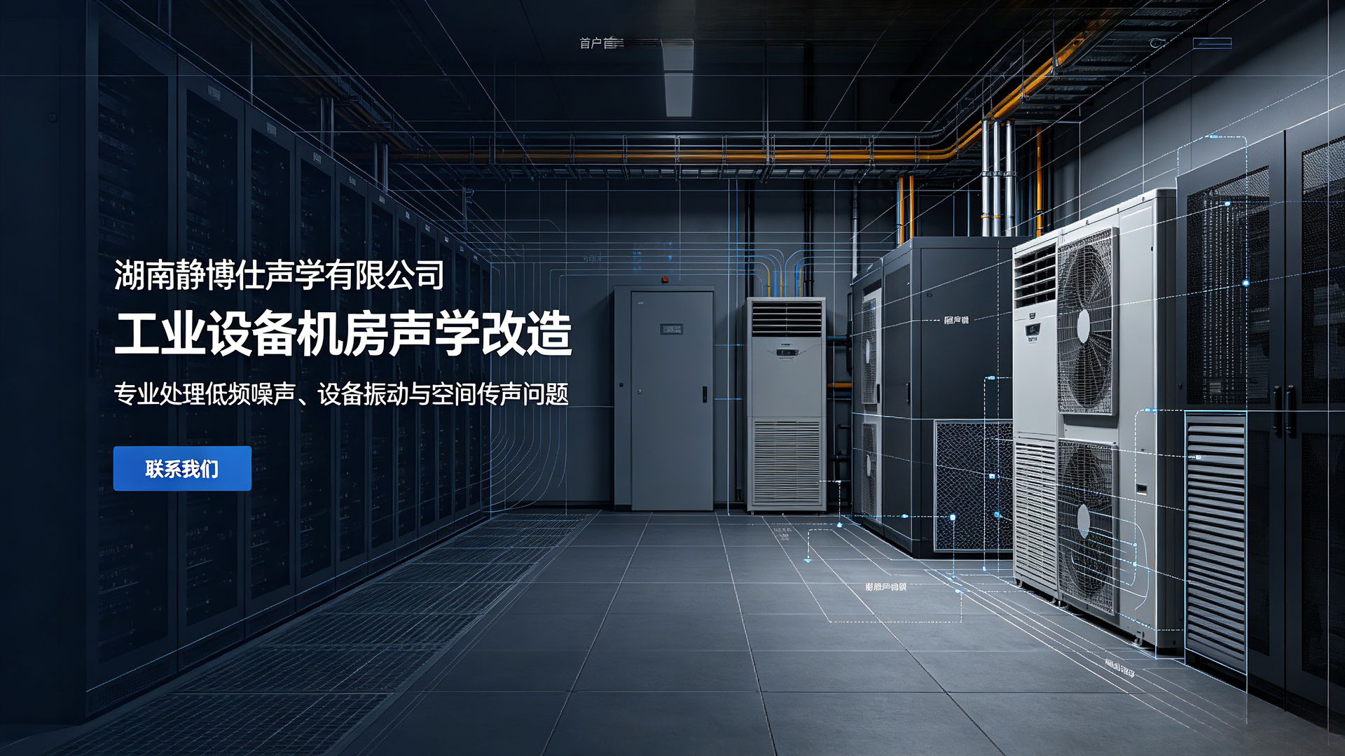 工业设备机房声学改造：专业处理低频噪声、设备振动与空间传声问题