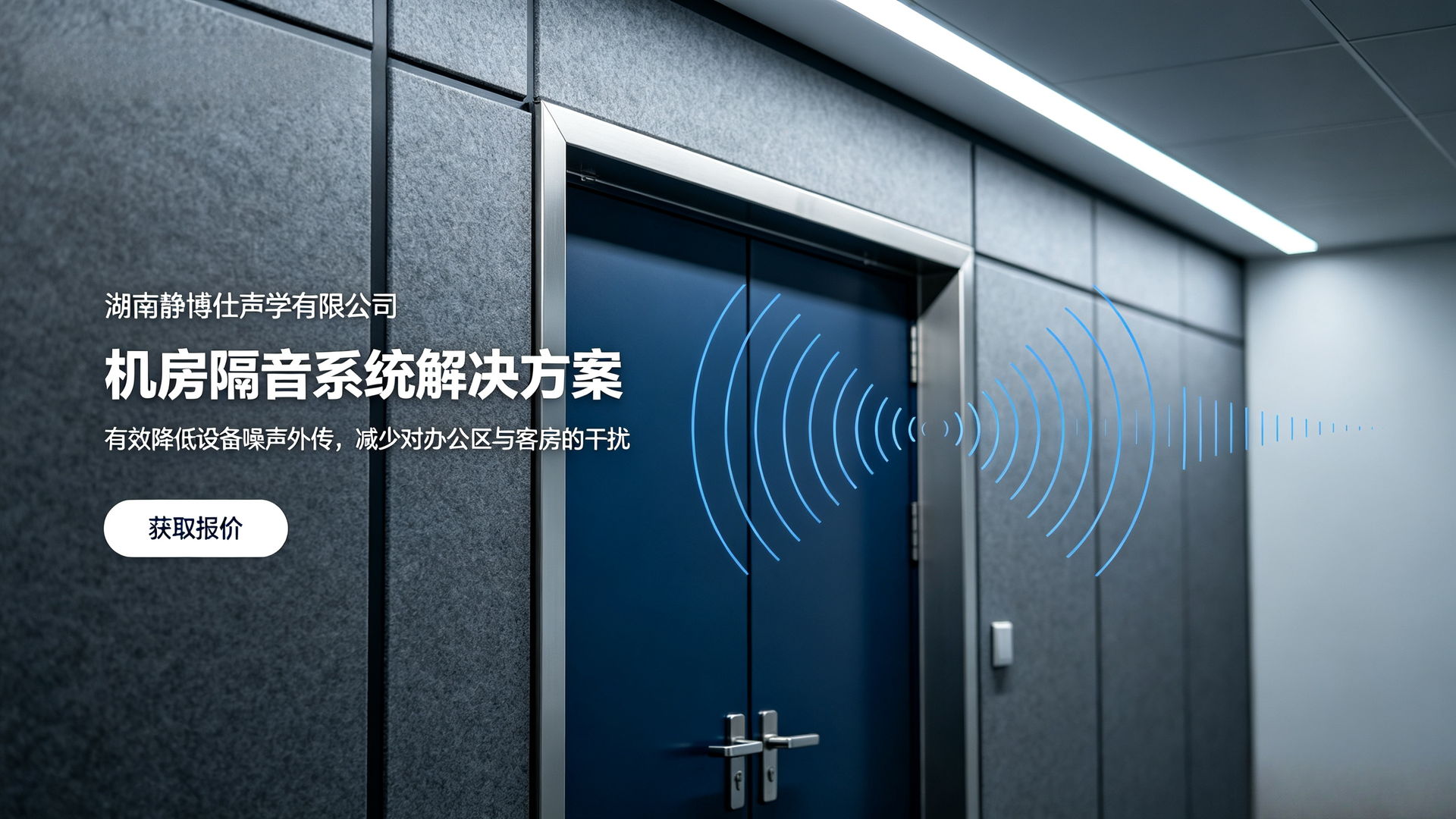 机房隔音系统解决方案：有效降低设备噪声外传，减少对办公区与客房的干扰