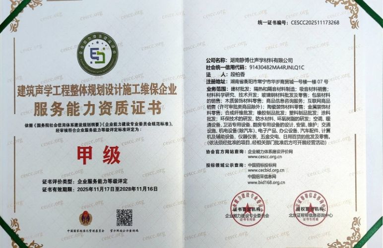建筑声学工程服务能力资质证书（甲级）